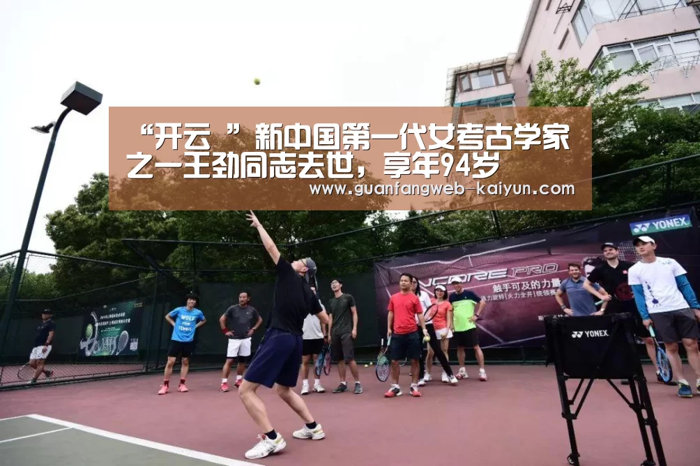 “开云 ”新中国第一代女考古学家之一王劲同志去世,享年94岁(图1) 即时比分入口