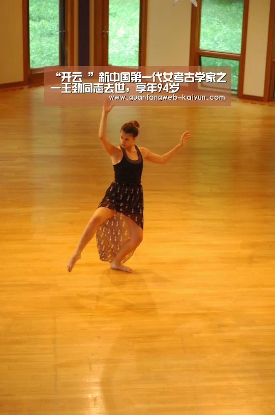 “开云 ”新中国第一代女考古学家之一王劲同志去世,享年94岁(图4) 开云