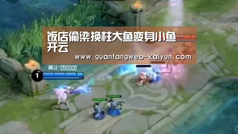 饭店偷梁换柱大鱼变身小鱼-开云 (图2) 即时比分入口