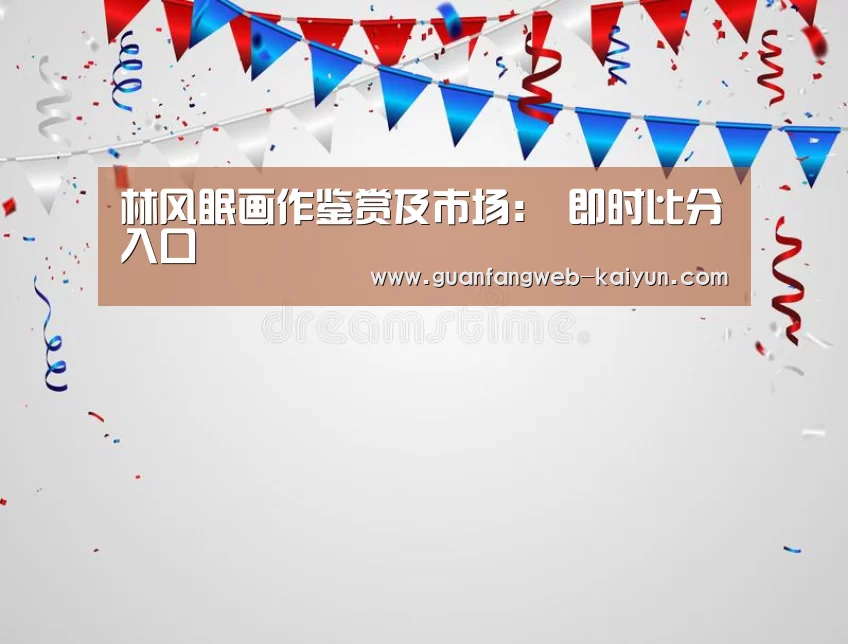  即时比分入口