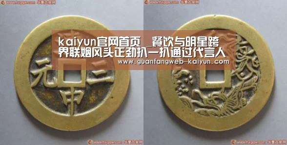 kaiyun官网首页 _餐饮与明星跨界联姻风头正劲扒一扒通过代言人引爆品牌的企业(图1) 开云